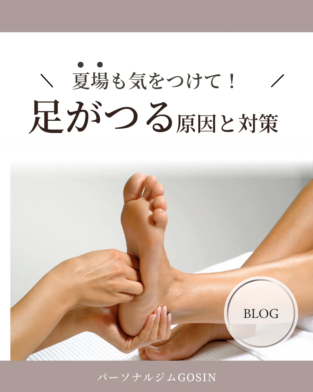 足がつる原因と対策