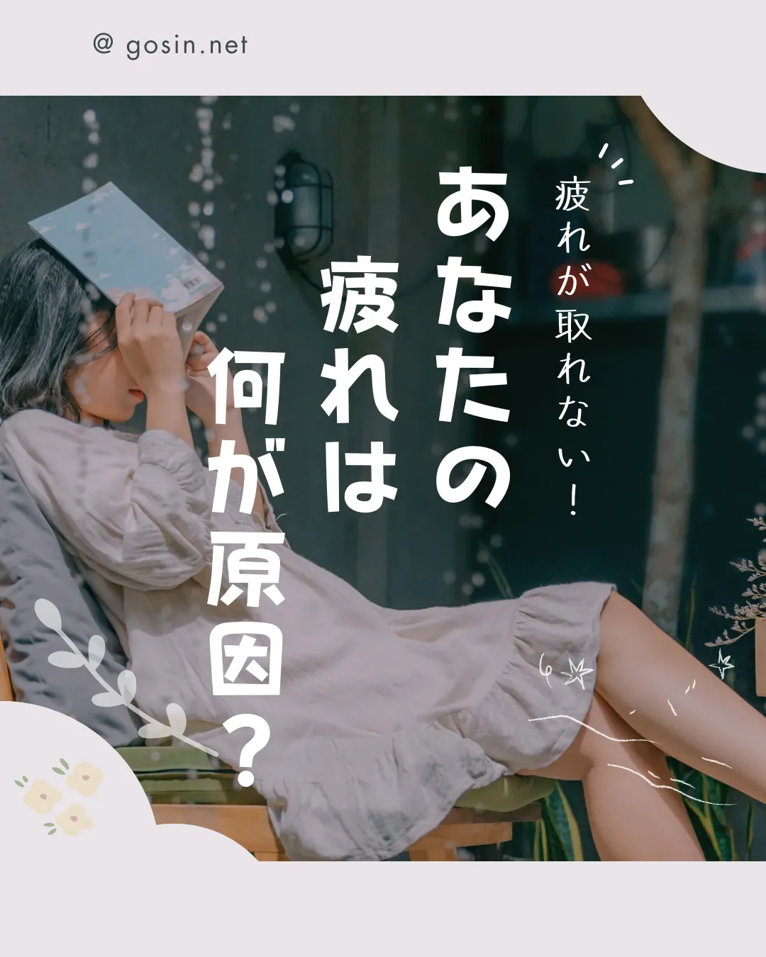 あなたの疲れは何が原因？