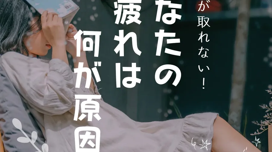 あなたの疲れは何が原因？
