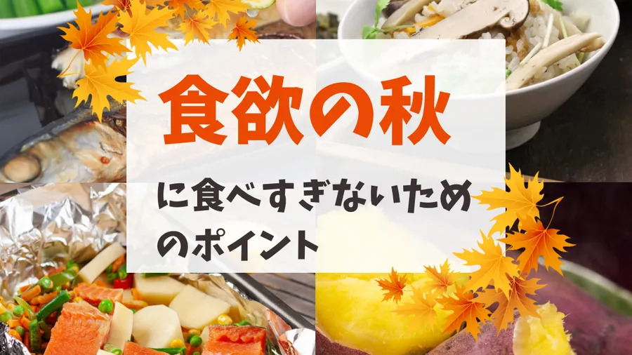 食欲の秋対策！！