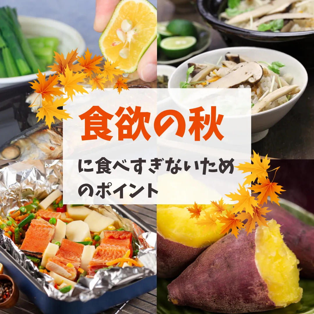 食欲の秋対策！！