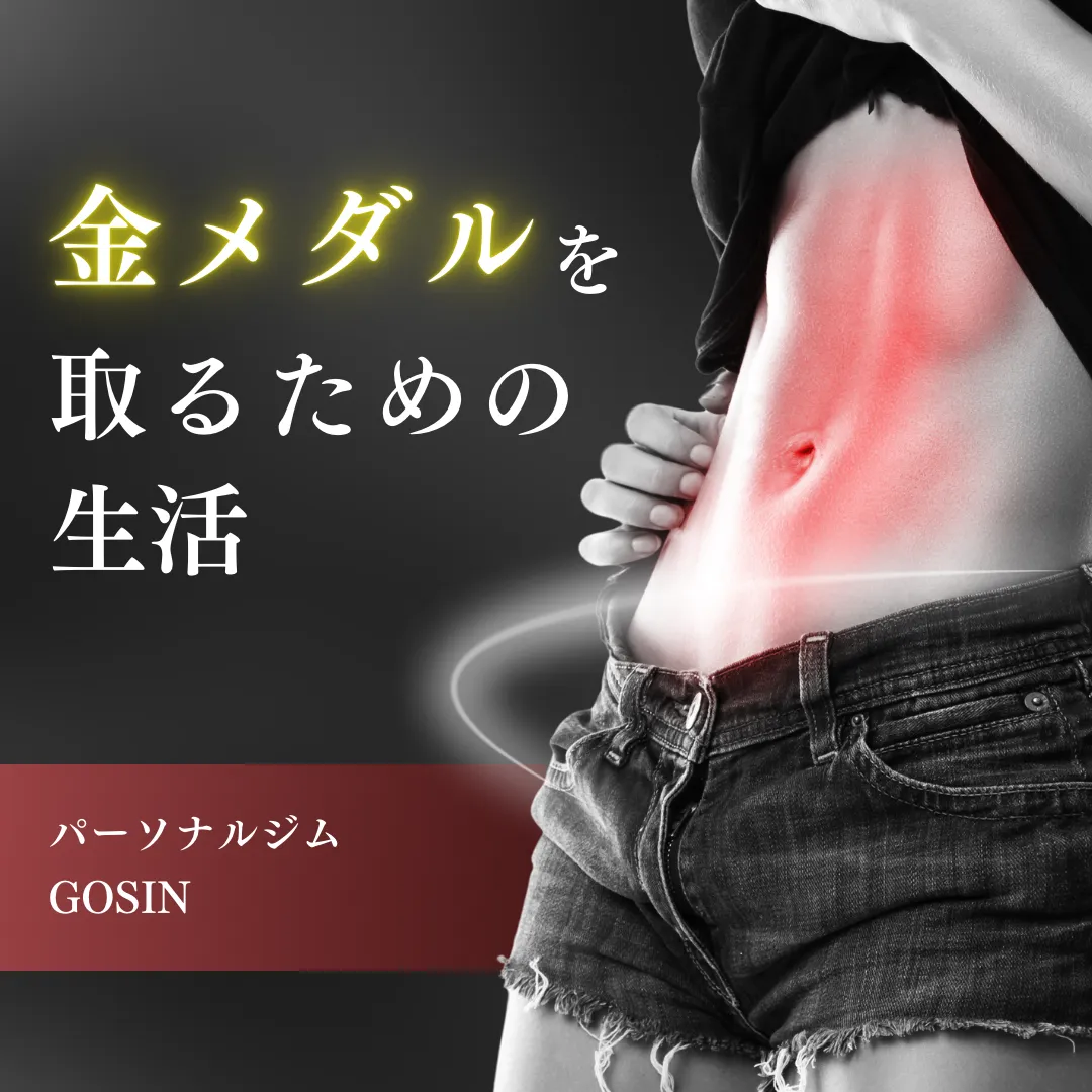 金メダルを取るための生活