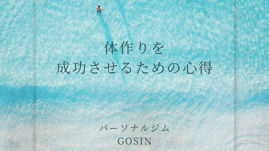 体作りを成功させるための心得