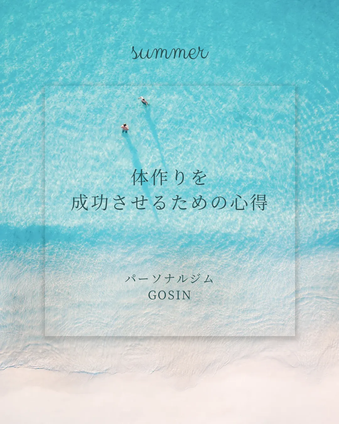 体作りを成功させるための心得
