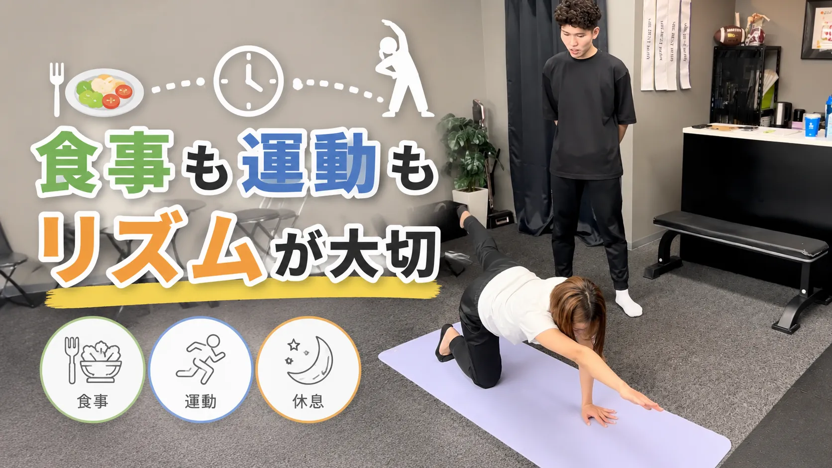 食事も運動もリズムが大切