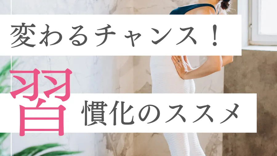 変わるチャンスを掴み取れ！