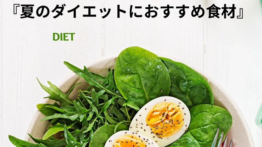 夏のダイエットにおすすめ食材