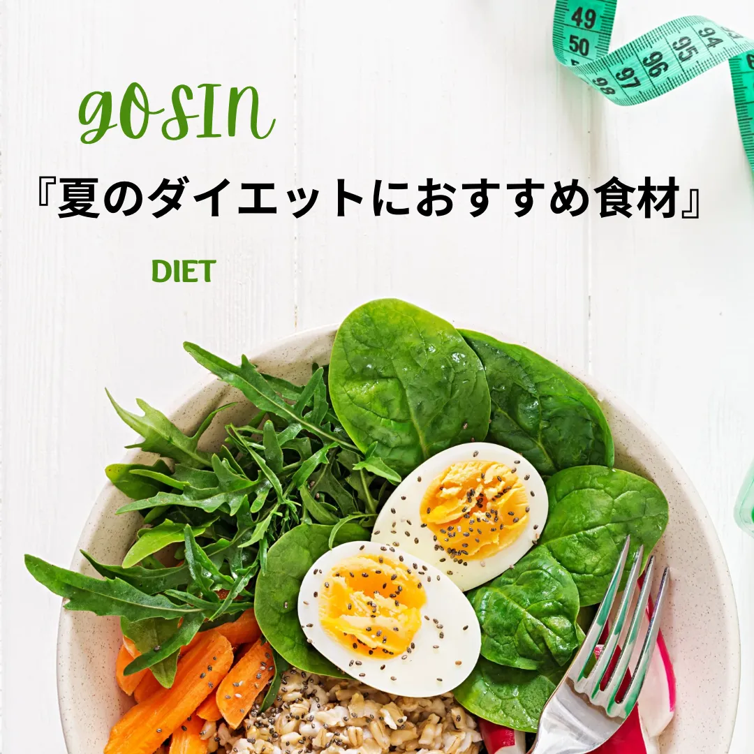 夏のダイエットにおすすめ食材