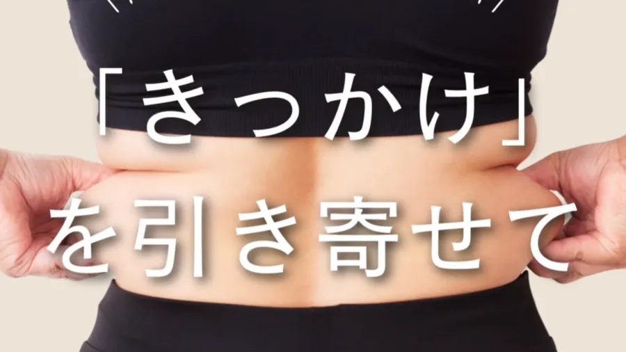 『きっかけ』を引き寄せて！