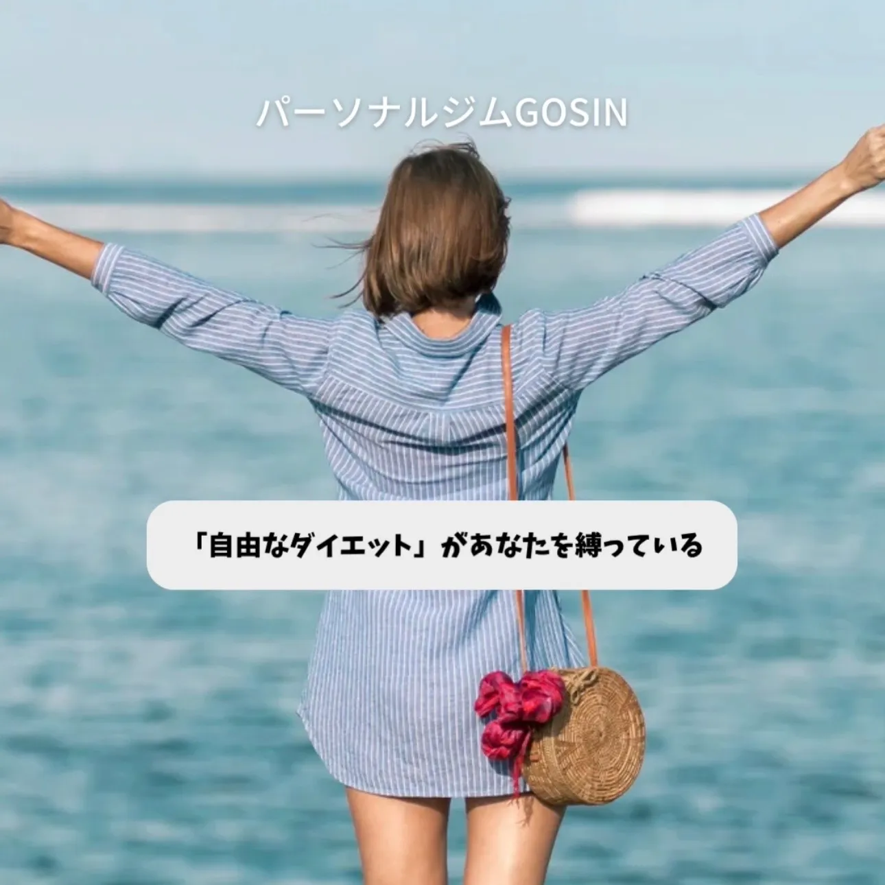 「自由なダイエット」が、あなたを縛っている
