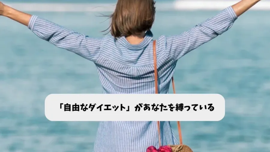 「自由なダイエット」が、あなたを縛っている