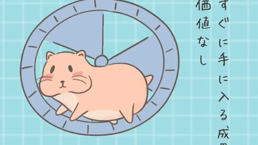 すぐに手に入る成果に価値無し