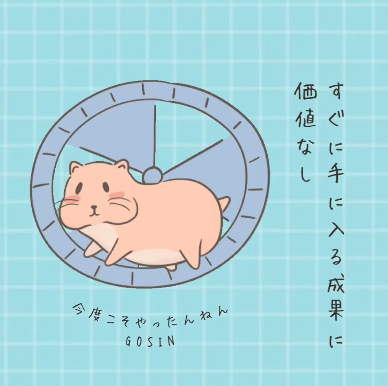 すぐに手に入る成果に価値無し