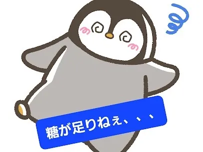 低血糖でフラフラにならないで！！