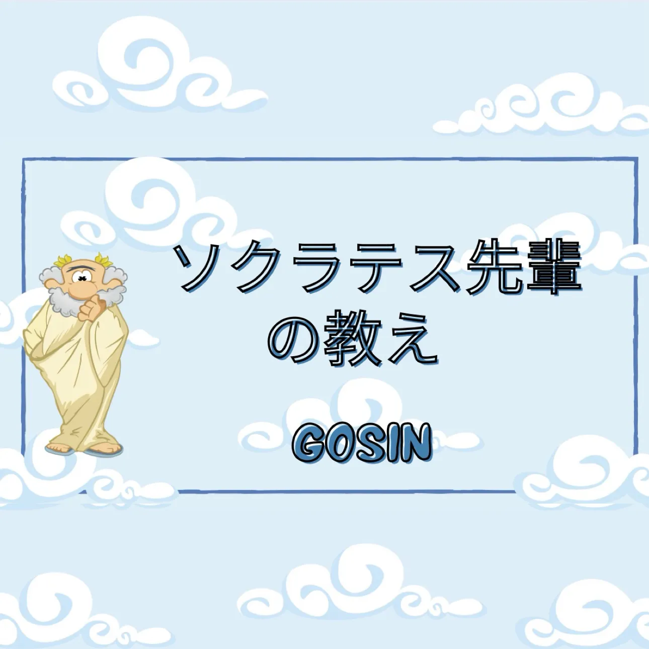 ソクラテス先輩の教え