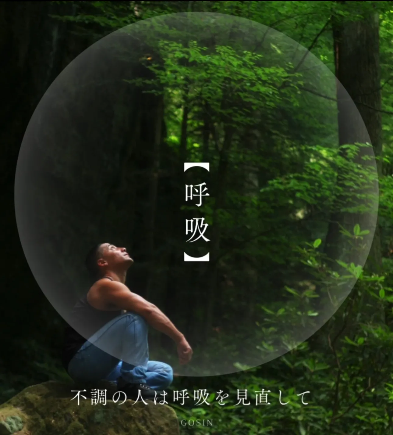 不調の人は呼吸を見直して