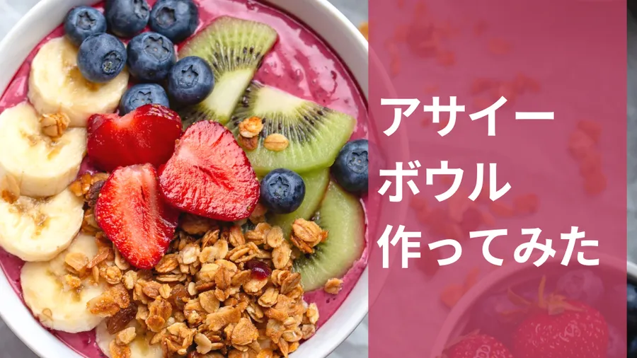 アサイーボウル作ってみた