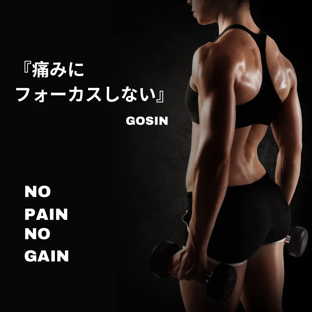 痛みにフォーカスしない