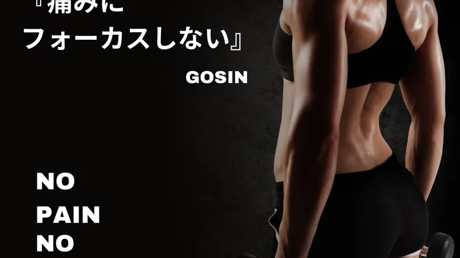 痛みにフォーカスしない