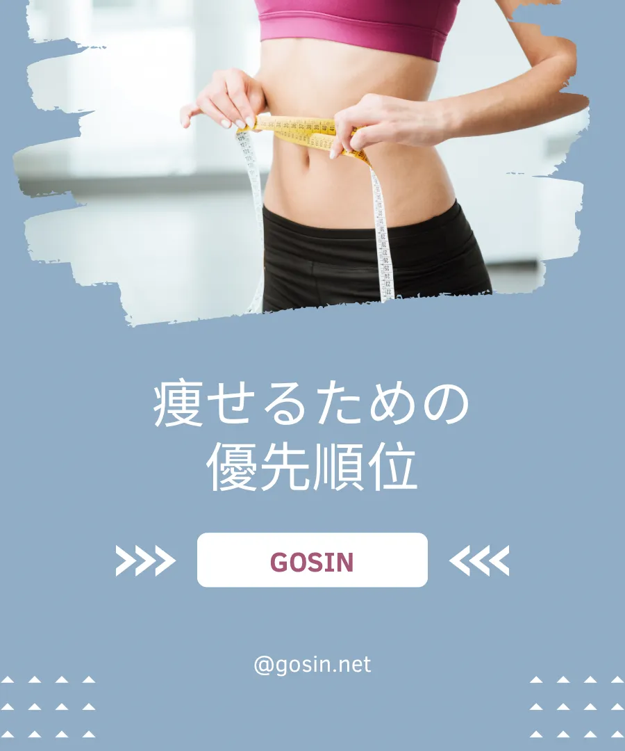痩せるための優先順位
