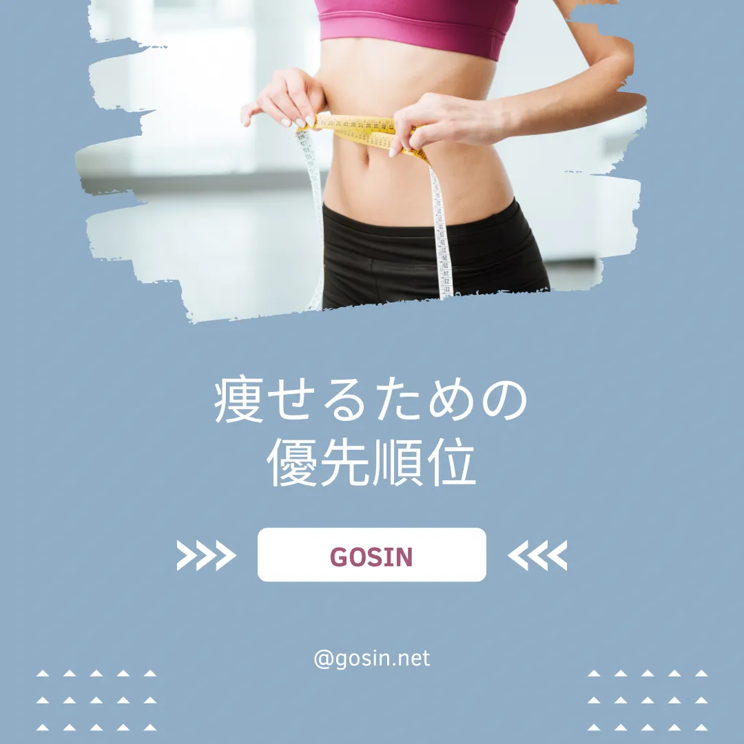 痩せるための優先順位