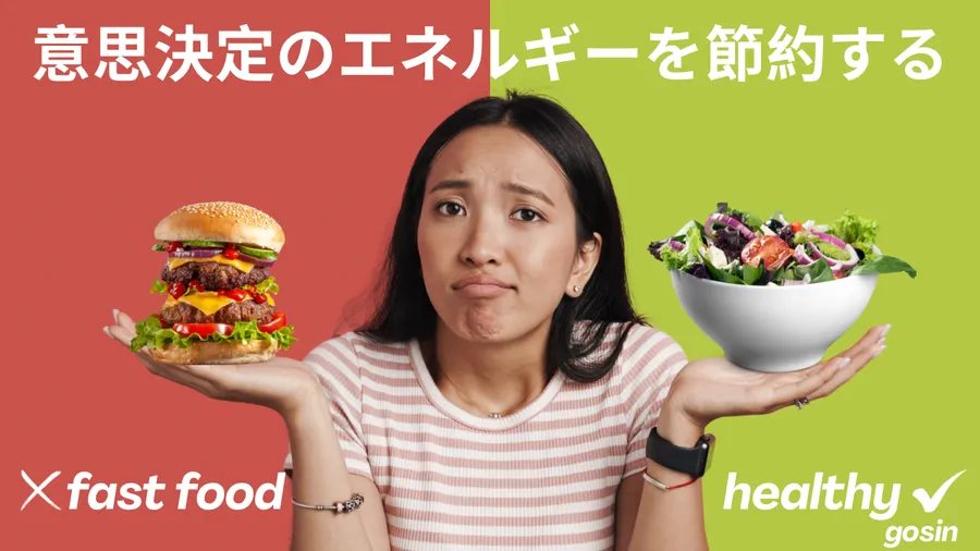 意思決定のエネルギーを節約する