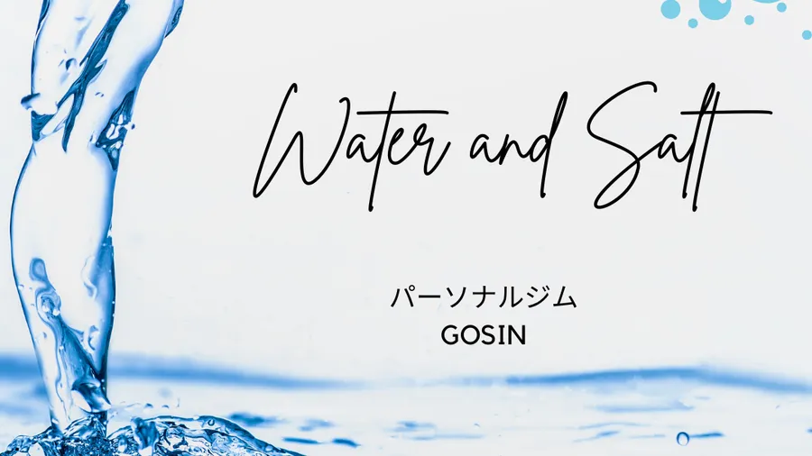 簡単にできる水分と塩分の見直し